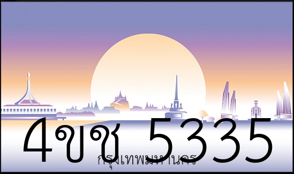4ขช 5335